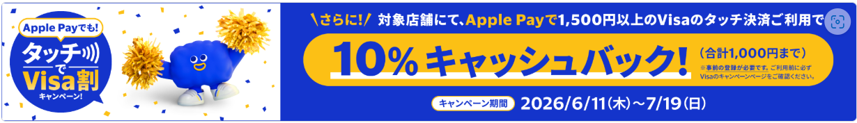 対象店舗にてApple Payで1,500円以上のVisaのタッチ決済で10%キャッシュバック(合計1,000円まで)