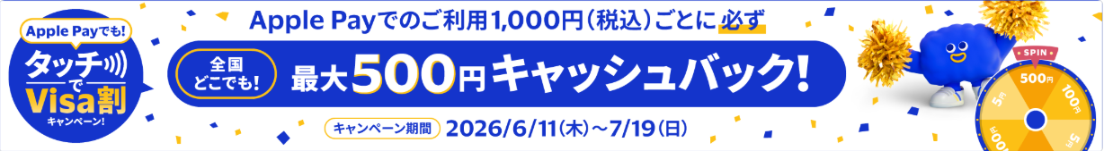 タッチでVisa割キャンペーン|Apple Payでのご利用1,000円ごとに必ず最大500円キャッシュバック