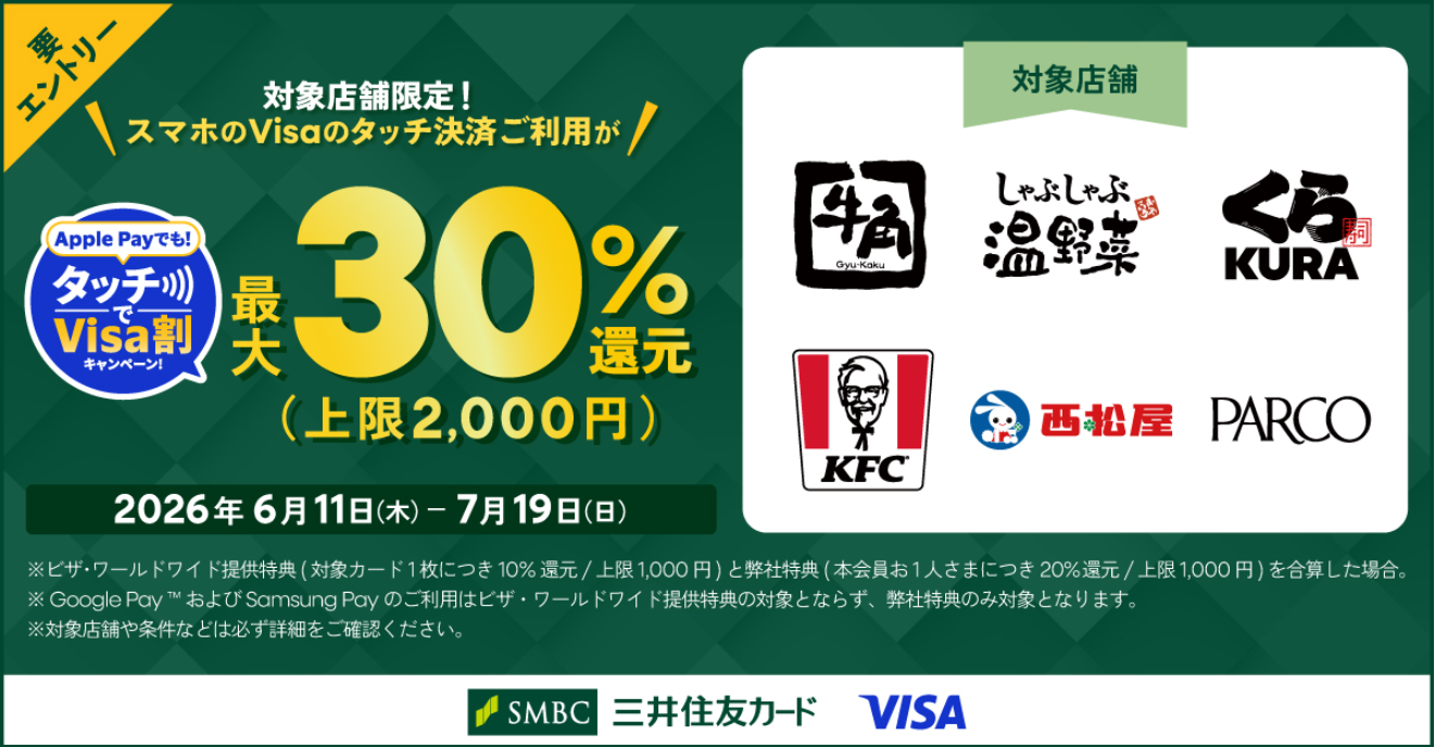 Apple Payでも!タッチでVisa割キャンペーン|対象店舗で最大30%キャッシュバック