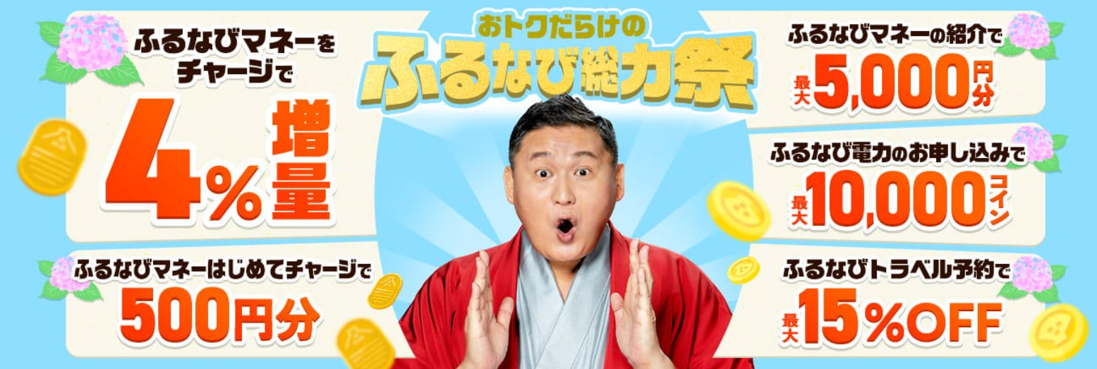 ふるなび総力祭｜ふるなびマネーをチャージで4%増量・はじめてチャージ500円分・紹介で最大5,000ptなどお得が満載