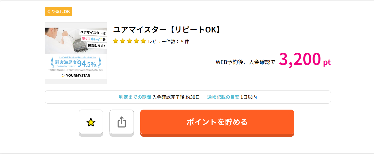 ハピタスのユアマイスター案件画面。リピートOKでポイント還元
