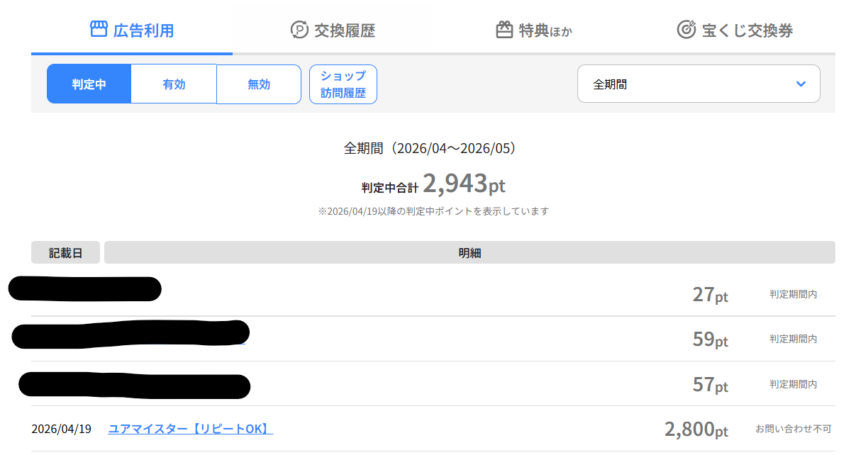 ハピタスの判定中ポイント画面。ユアマイスターで2800ポイントが判定中