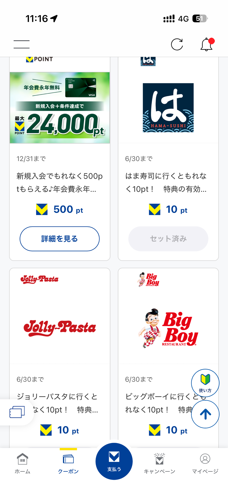 Vポイントアプリのクーポン一覧。はま寿司・ジョリーパスタ・ビッグボーイなどの来店クーポンが表示されている