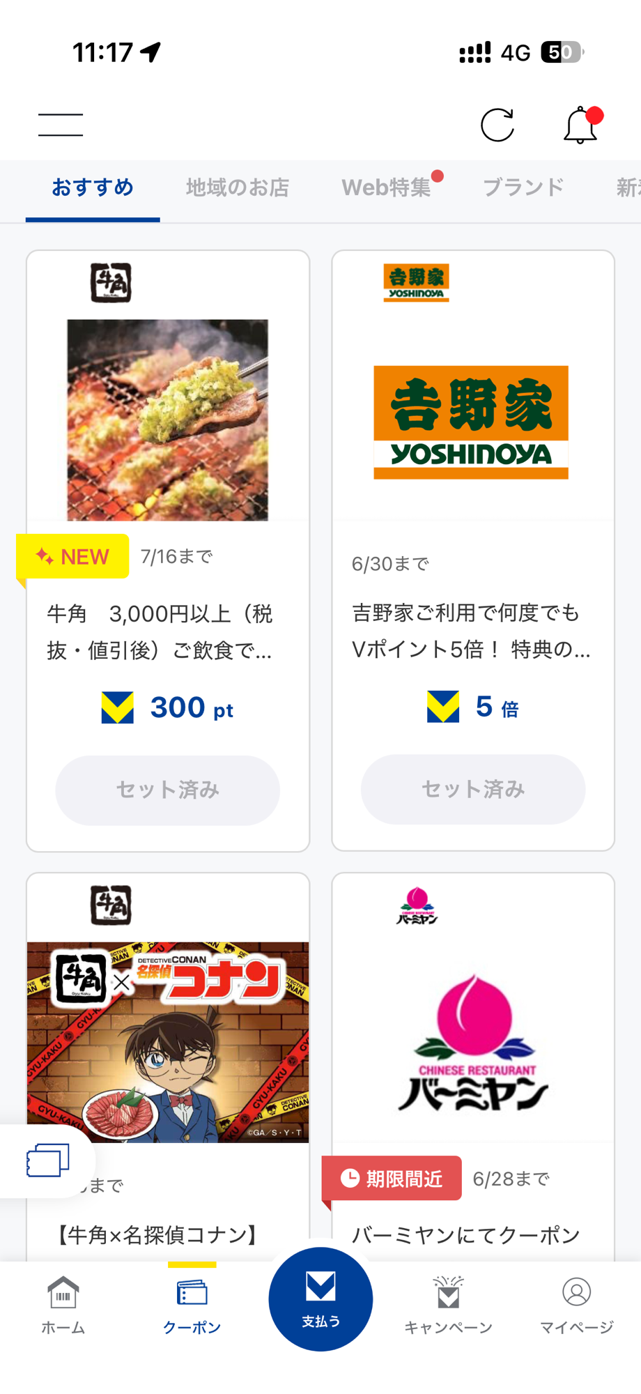 Vポイントアプリのクーポン。牛角300pt・吉野家Vポイント5倍・バーミヤンなど期限付きのクーポンが並ぶ