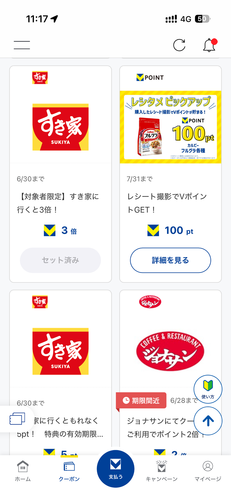 Vポイントアプリのクーポン画面。すき家『行くと3倍』などのクーポンが並び、登録済みは『セット済み』と表示される