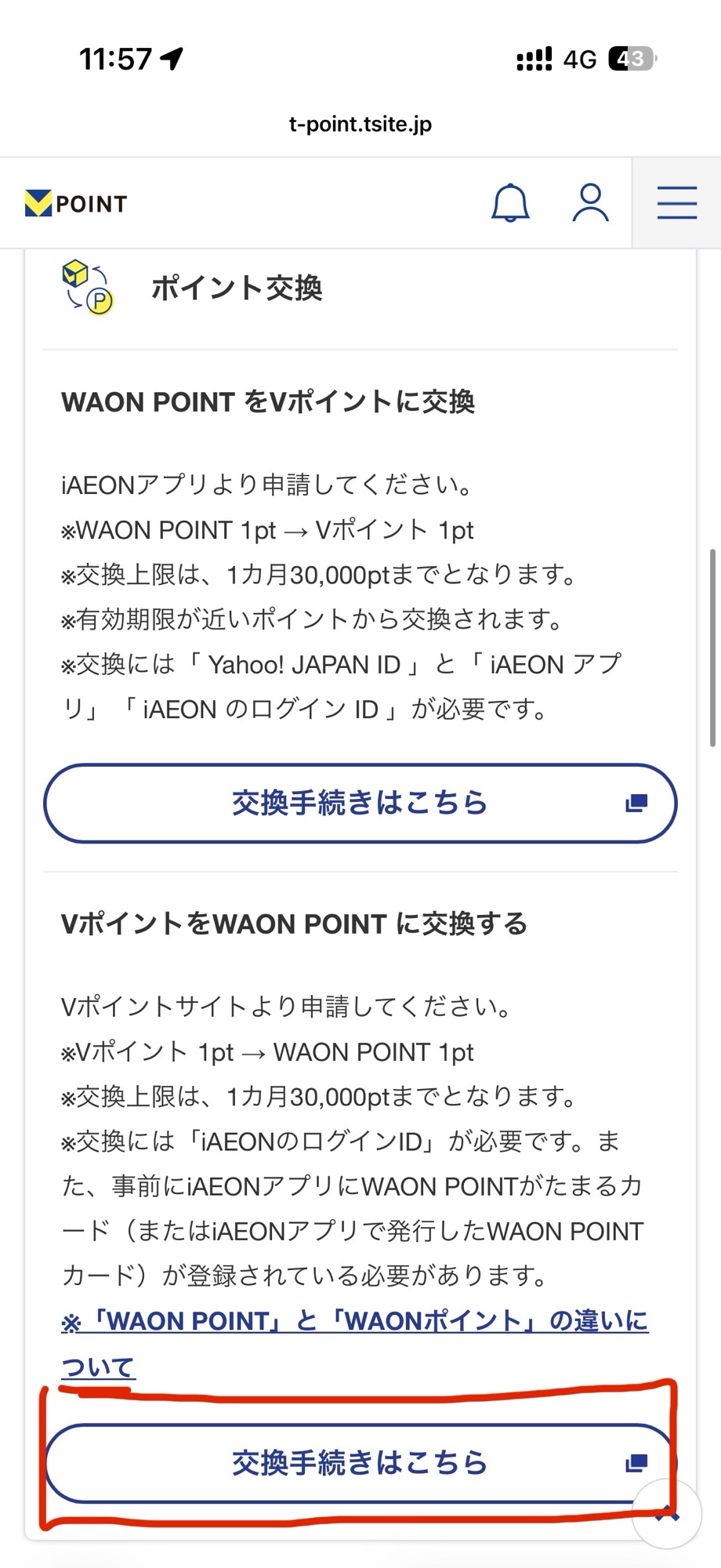 Vポイントサイトの交換説明画面。1pt→1pt・月3万pt上限などの注意を確認し『交換手続きはこちら』をタップ