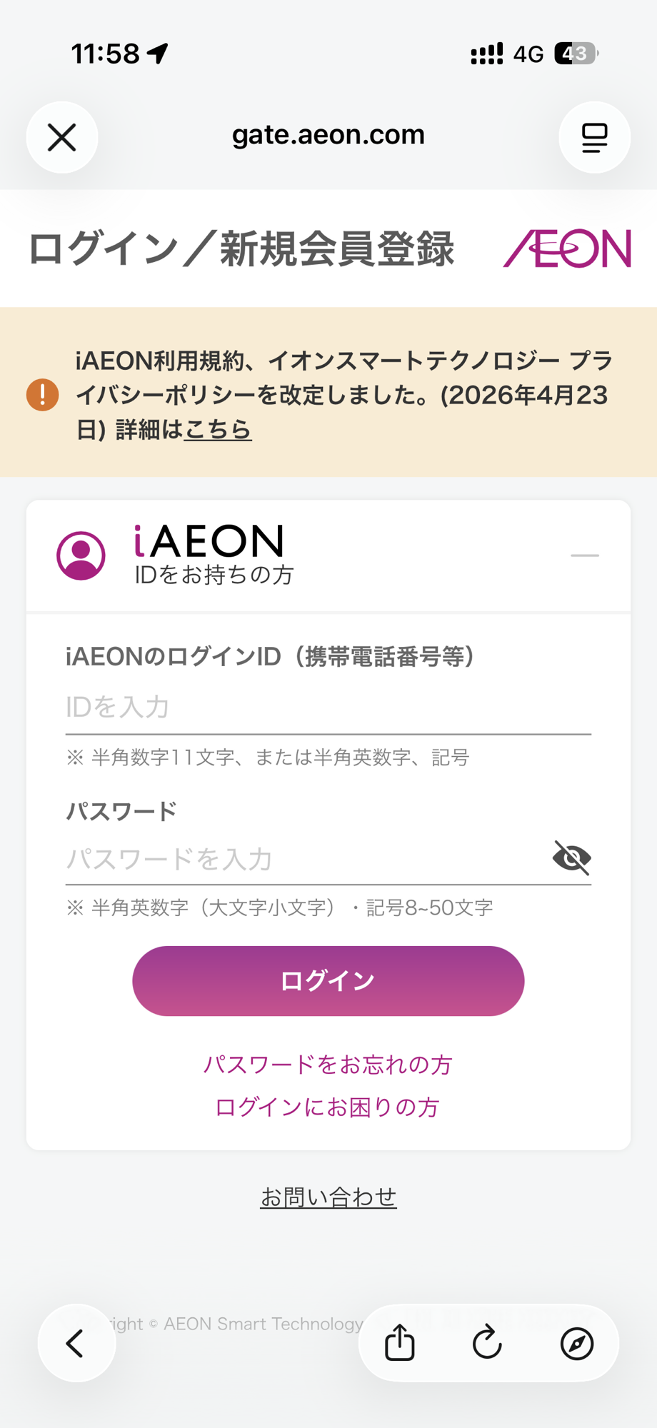 iAEONのログイン画面。IDとパスワードを入力してログインし、交換するポイント数を入力する