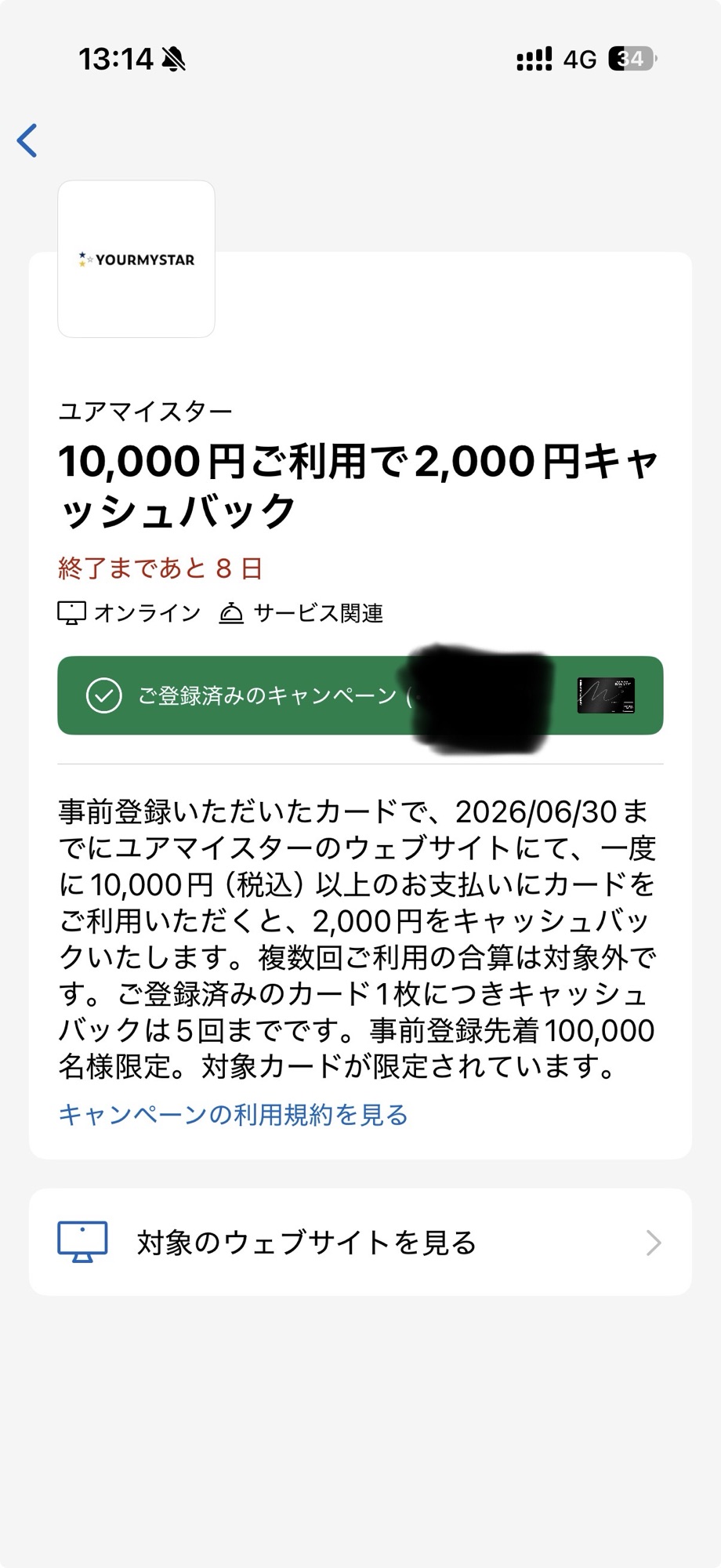 Amexアプリのユアマイスターオファー。1万円利用で2000円キャッシュバック