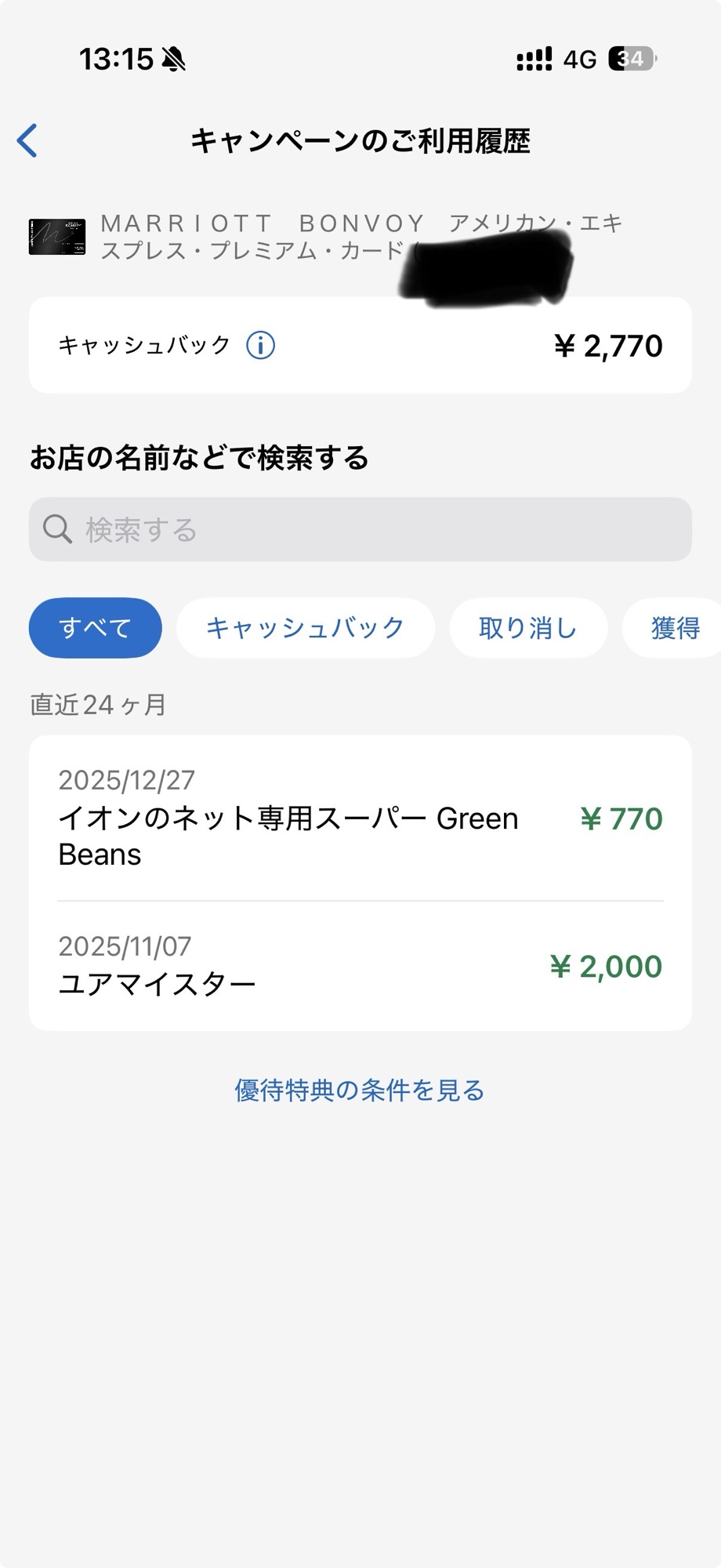 Amexの利用履歴にユアマイスター2000円キャッシュバックが記載されている