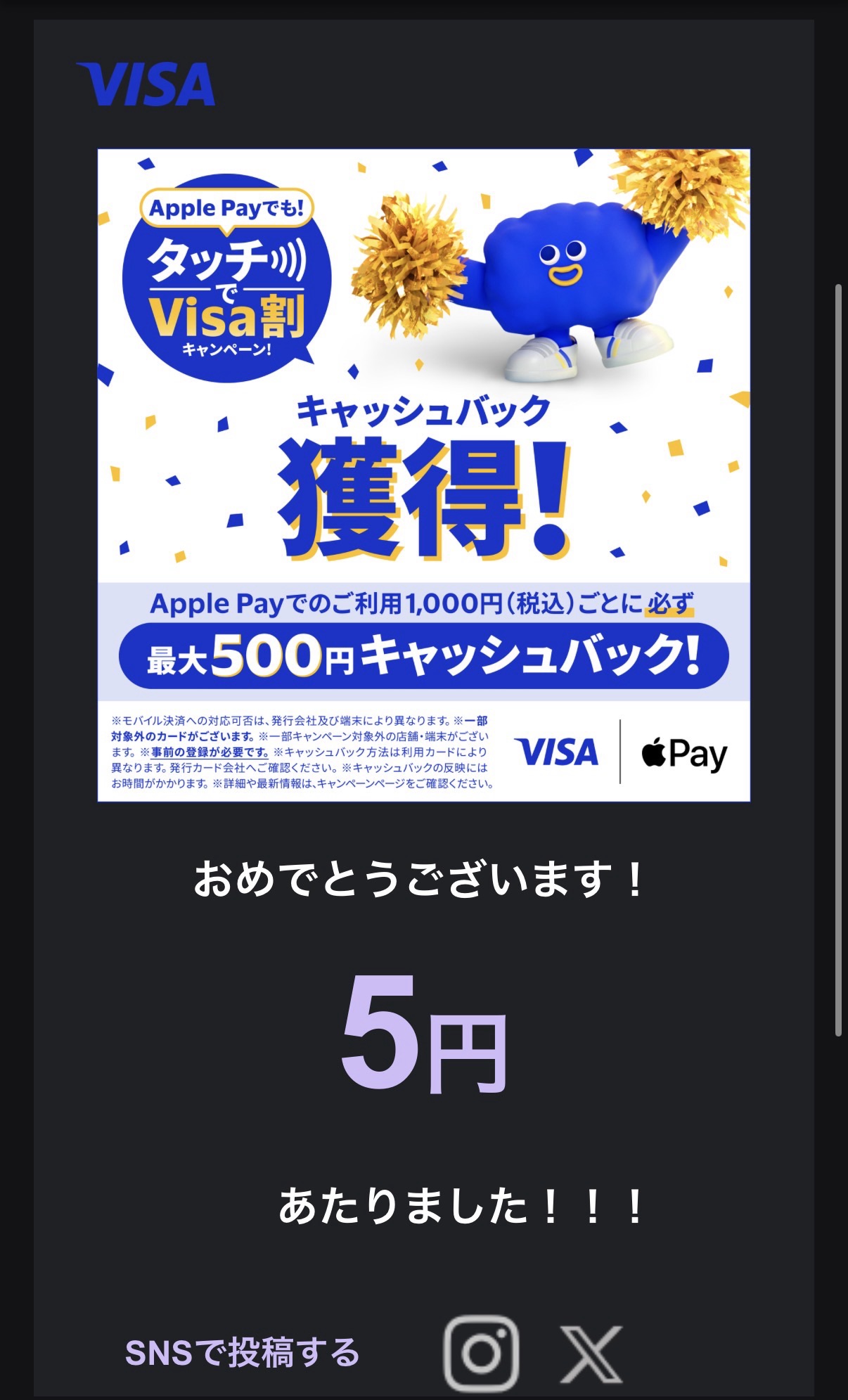Visa割ルーレットの当選画面。盛大な紙吹雪と「おめでとうございます!」の演出のあとに表示された金額は5円