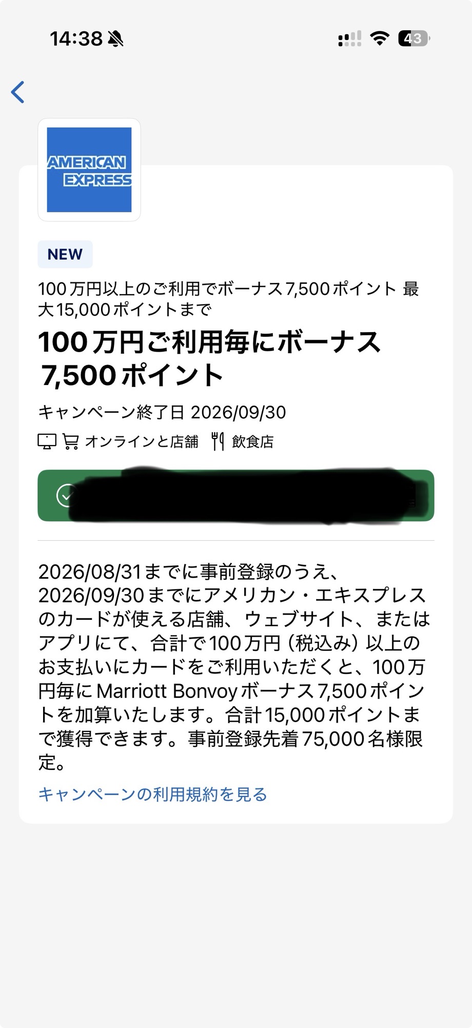 マリオットボンヴォイ・アメックス|キャンペーン事前登録画面(スマホ)。事前登録をしないと期間中の利用も対象外になる