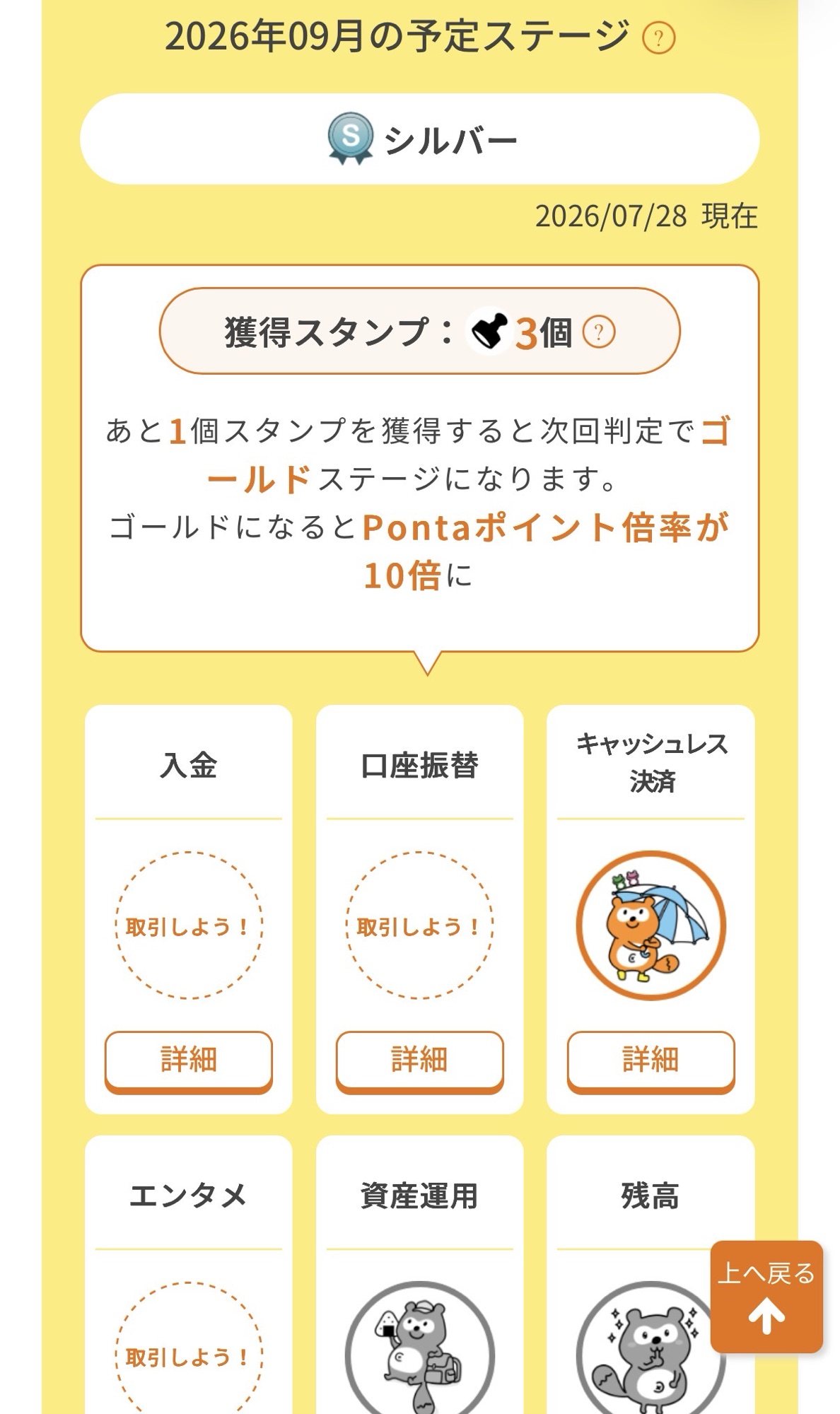 auじぶん銀行アプリの予定ステージ画面。獲得スタンプ3個、あと1個でゴールドと表示され、入金・口座振替・エンタメのカテゴリに「取引しよう！」と未達表示が出ている