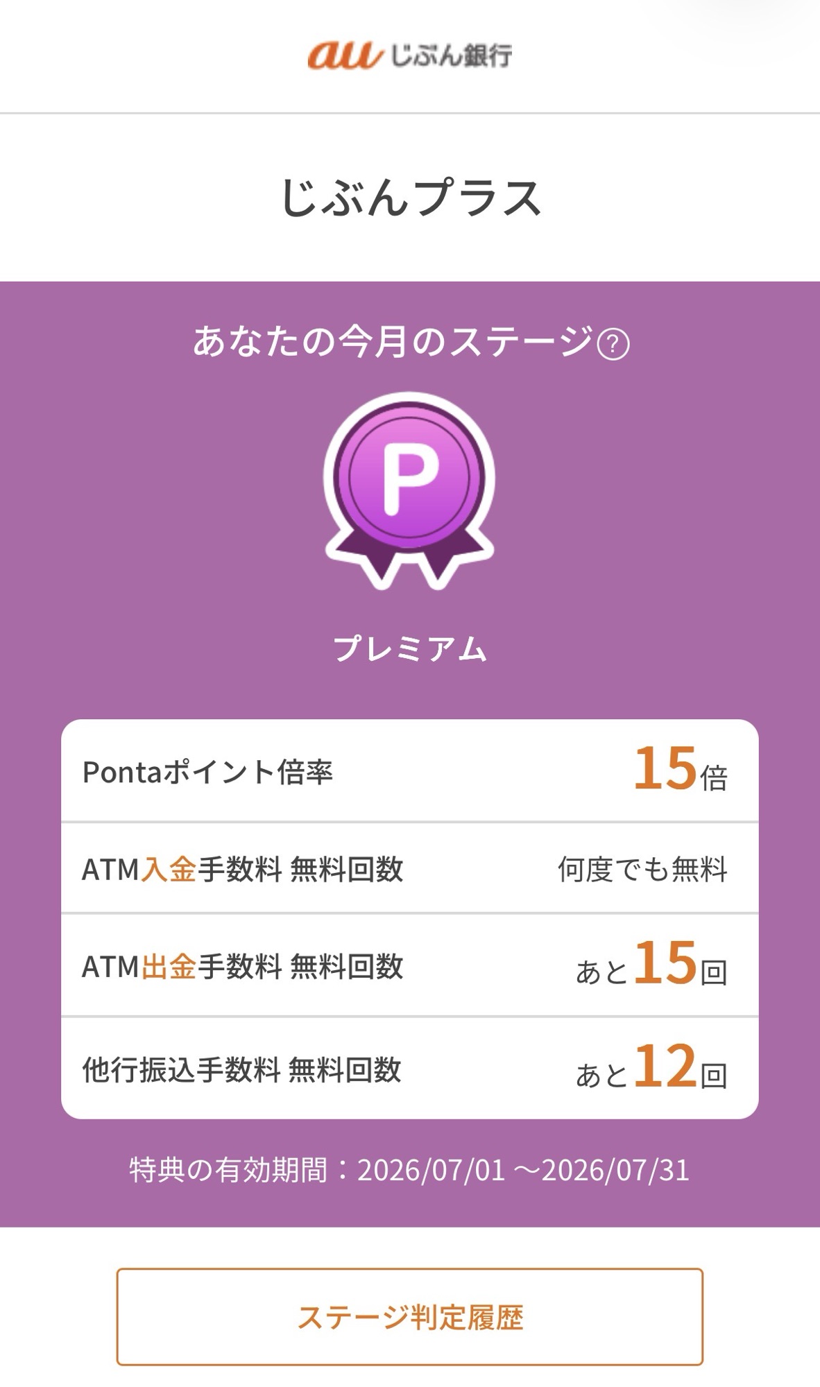 auじぶん銀行アプリのじぶんプラス画面。今月のステージがプレミアム、Pontaポイント倍率15倍、ATM入金手数料は何度でも無料、ATM出金手数料はあと15回、他行振込手数料はあと12回と表示されている