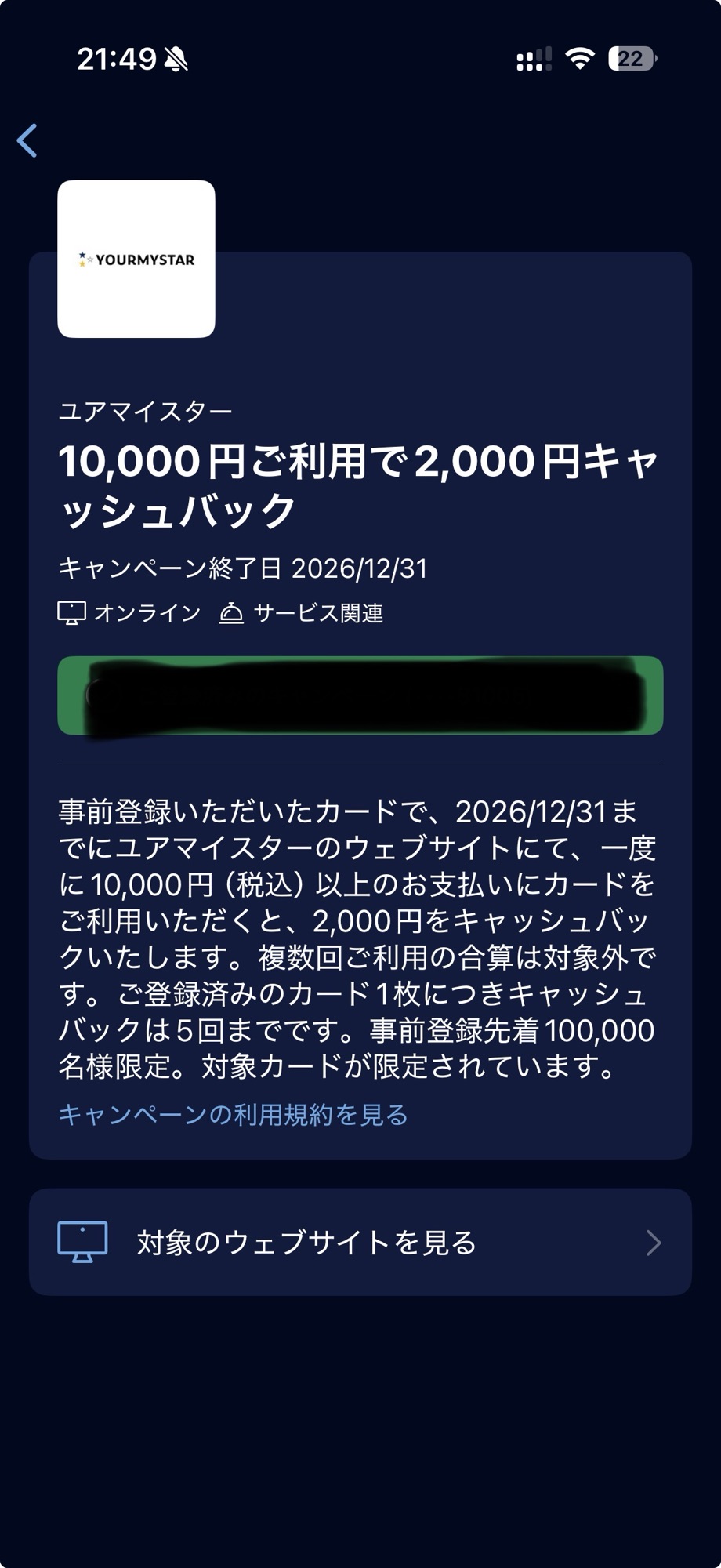 Amexアプリのユアマイスターオファー。10,000円利用で2,000円キャッシュバック・キャンペーン終了日2026年12月31日